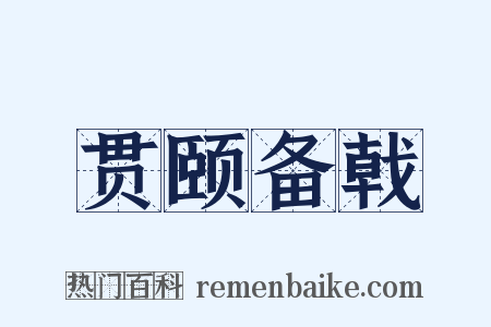 贯颐备戟是什么意思的图片